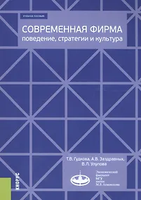 Купить Современная фирма: поведение, стратегии и культура. Учебное пособие — Фото №1