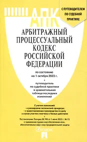 Купить Арбитражный процессуальный кодекс РФ по состоянию на 1.10.23 с таблицей изменений и с путеводителем по судебной практике — Фото №1