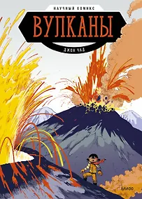 Купить Вулканы. Научный комикс — Фото №1