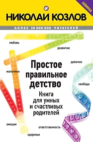 Купить Простое правильное детство. Книга для умных и счастливых родителей — Фото №1