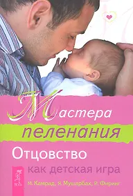 Купить Мастера пеленания. Отцовство как детская игра — Фото №1