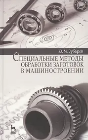 Купить Специальные методы обработки заготовок в машиностроении: Уч.пособие — Фото №1