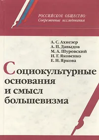 Купить Социокультурные основания и смысл большевизма (РосОбщСоврИсс) Ахиезер — Фото №1