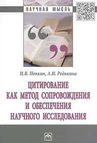 Купить Цитирование как метод сопровождения и обеспечения научного исследования. Монография — Фото №1