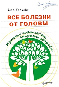 Купить Все болезни от головы. Измени мышление, сохрани здоровье — Фото №1