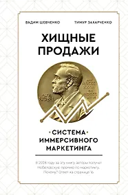Купить Хищные продажи. Система иммерсивного маркетинга — Фото №1