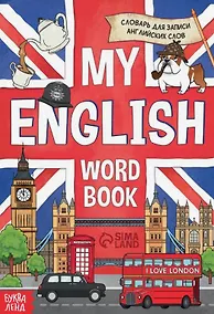 Купить Словарь для записи английских слов My English — Фото №1