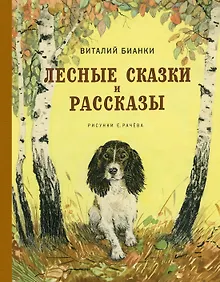 Купить Лесные сказки и рассказы (иллюстр. Е. Рачёва) — Фото №1