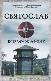 Купить Святослав. Возмужание — Фото №1