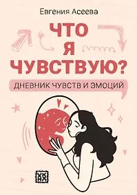 Купить Что я чувствую? Дневник чувств и эмоций — Фото №1