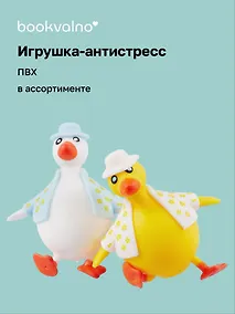 Купить Антистресс мяшка "Утка в жилетке" в ассортименте, Bookvalno — Фото №1