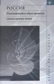 Купить Россия: Изменяющийся образ времени сквозь призму языка. Репрезентация концепта времени в русском языке в сопоставлении с английским и немецким языками — Фото №1