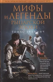 Купить Мифы и легенды рыцарской эпохи — Фото №1