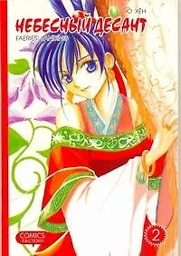 Купить Небесный десант. Том 2. Манга — Фото №1