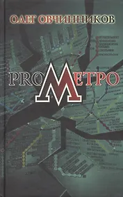 Купить ProМетро. Овчинников О. (Столица) — Фото №1