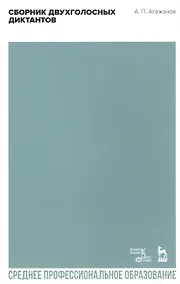 Купить Сборник двухголосных диктантов. Учебное пособие — Фото №1