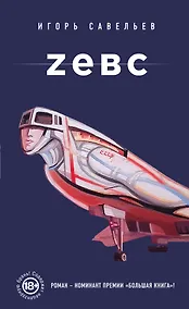 Купить Zевс: роман — Фото №1