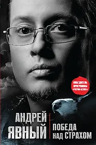 Купить Победа над страхом — Фото №1