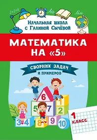 Купить Математика на "5": сборник задач и примеров: 1 класс — Фото №1