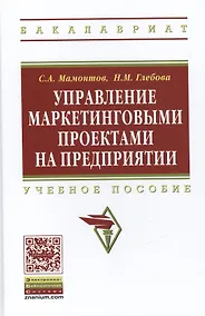 Купить Управление маркетинговыми  проектами на предприятии — Фото №1