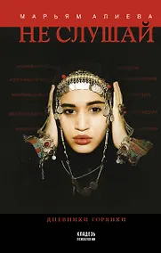 Купить Не слушай — Фото №1