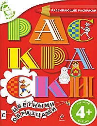 Купить Вперед, малыш! Обучающие раскраски. Раскраски с цветными образцами. Для детей от 4-х лет — Фото №1