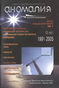 Купить Аномалия. Научно-информационный вестник Ассоциации "Экология Непознанного". Выпуск №1, 2006 год — Фото №1