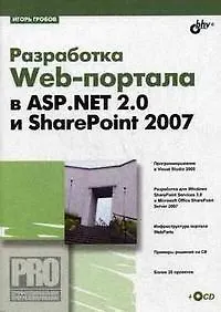 Купить Разработка Web-портала в ASP.Net 2.0 и SharePoint 2007 (+ СD) — Фото №1