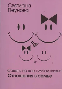 Купить Советы на все случаи жизни. Отношения в семье — Фото №1