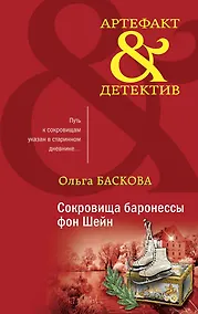 Купить Сокровища баронессы фон Шейн — Фото №1
