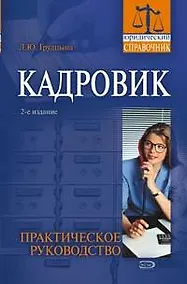 Купить Кадровик : Практическое руководство : 2-е издание — Фото №1