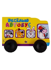 Купить Веселый автобус — Фото №1
