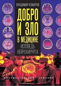 Купить Добро и зло в медицине. Исповедь нейрохирурга — Фото №1