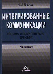 Купить Интегрированные коммуникации: реклама, паблик рилейшнз, брендинг: Учебное пособие — Фото №1
