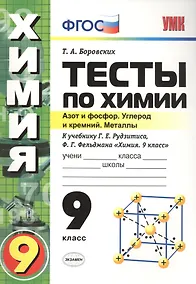 Купить Тесты по химии. 9 Рудзитис. 2-ое полугодие. ФГОС (к новому учебнику) — Фото №1