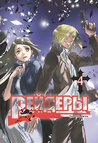 Купить Рейдеры. Том 4 (Raiders). Манхва — Фото №1