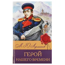 Купить Герой нашего времени — Фото №1