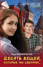 Купить Десять вещей, которые мы сделали — Фото №1