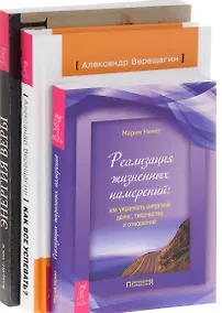 Купить Как все успевать? + Энергия веры + Реализация жизненных намерений (комплект из 3 книг) — Фото №1