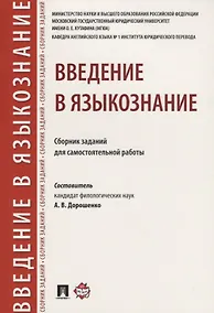 Купить Введение в языкознание.Сборник заданий для самостоятельной работы. — Фото №1