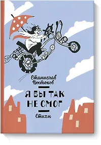 Купить Я бы так не смог! Стихи — Фото №1