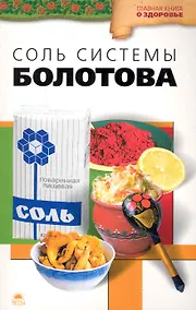 Купить Соль системы академика Болотова / (мягк) (Главная книга о здоровье). Агафонов В. (Азбука) — Фото №1