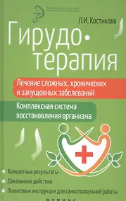 Купить Гирудотерапия:лечение сложных,хронич.и запущенных — Фото №1
