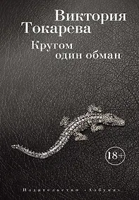 Купить Кругом один обман — Фото №1