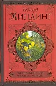 Купить Книга джунглей. Сказки и легенды — Фото №1