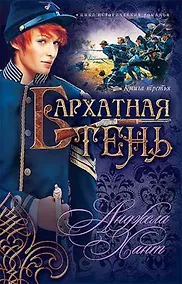 Купить Бархатная тень. (серия: Наследницы Кахиры ОКоннор) — Фото №1