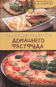 Купить Коллекция рецептов домашнего фастфуда — Фото №1