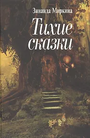 Купить Тихие сказки — Фото №1
