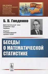 Купить Беседы о математической статистике — Фото №1