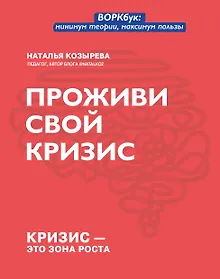 Купить Проживи свой кризис — Фото №1